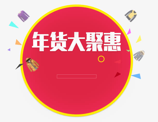 年货大聚惠免抠
