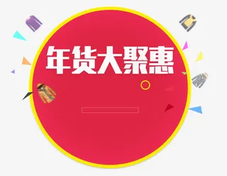 年货大聚惠免抠