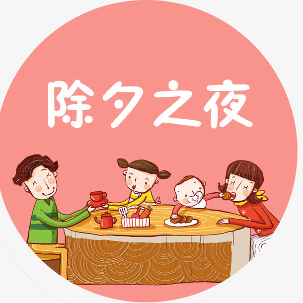 除夕之夜免抠