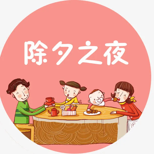 除夕之夜免抠