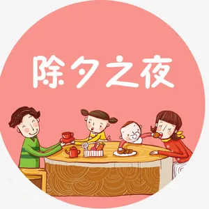 除夕之夜免抠