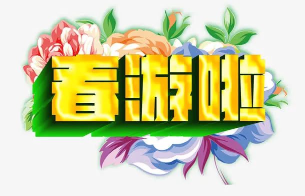 春游啦免抠