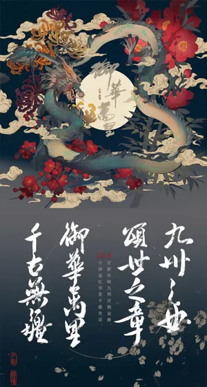 古典龙纹花朵月光免抠