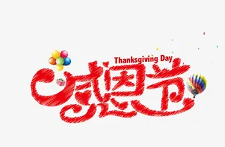 感恩节艺术字免抠