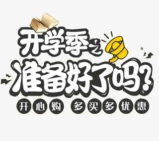开学啦 你准备好了吗免抠