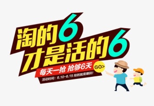 淘的6免抠