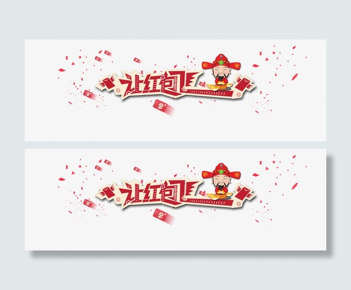 红包飞飞拜年送红包免抠