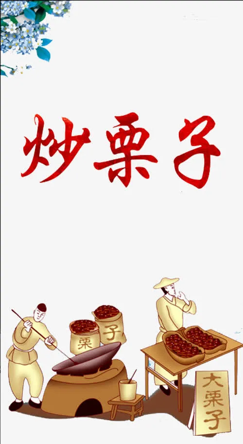 炒栗子插画免抠