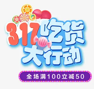 517吃货节装饰素材免抠