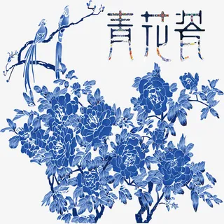 青花瓷中国风盛开的花朵免抠