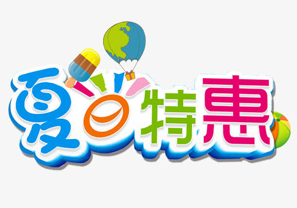 夏日特惠免抠