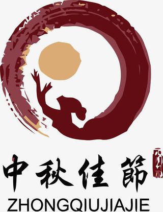 中秋节嫦娥免抠