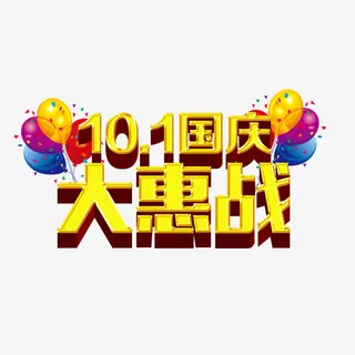 国庆节大惠战免抠