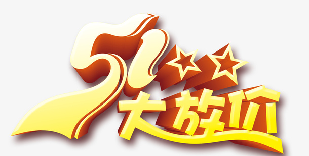 五一大放价主题免抠