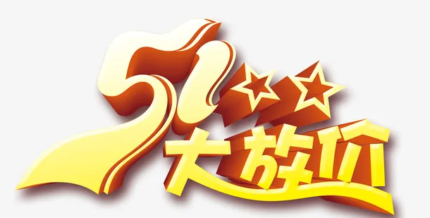 五一大放价主题免抠
