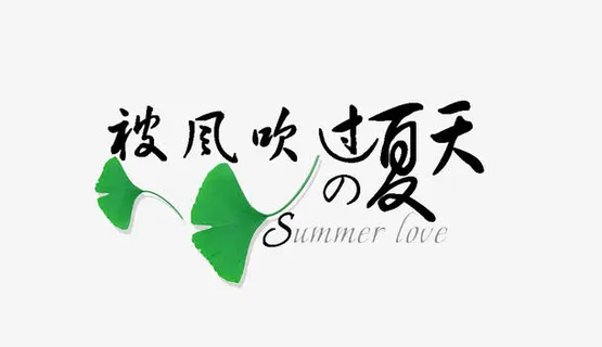 被风吹过夏天免抠