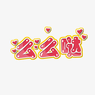 么么哒字体免抠