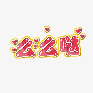 么么哒字体免抠