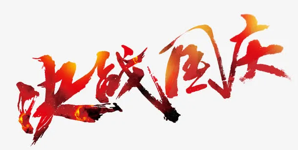 彩色炫酷艺术字免抠