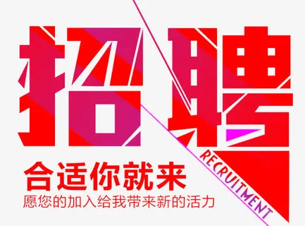 招聘免抠