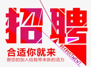 招聘免抠