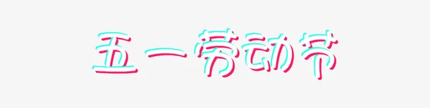 五一劳动节字体一免抠