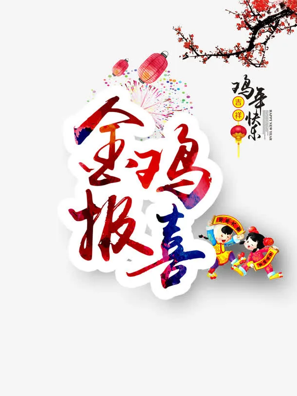 金鸡报喜免抠元素免抠