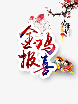 金鸡报喜免抠元素免抠