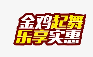 金鸡起舞乐享实惠免抠