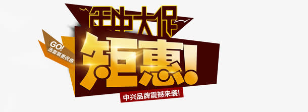 年中大促字体免抠