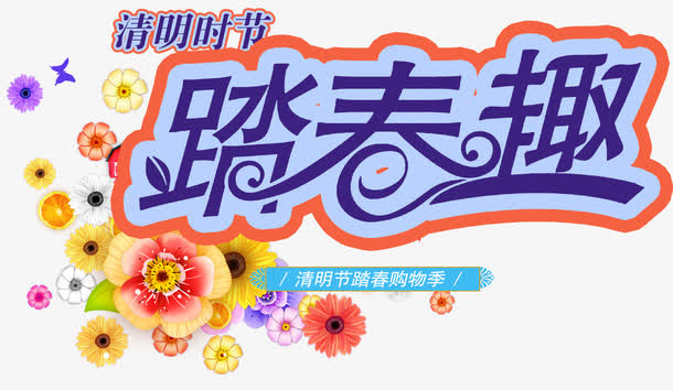 踏青趣艺术字免费图片免抠
