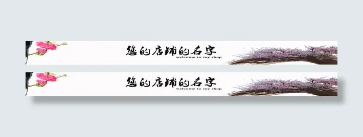 淘宝天猫店招免抠