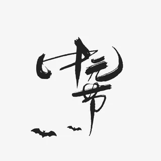 中元节-传统免抠