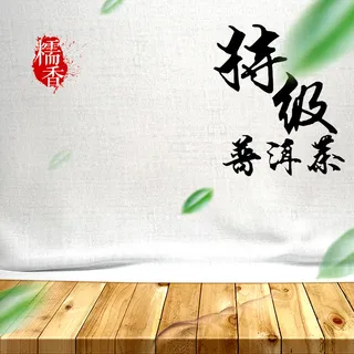 简约茶叶普洱茶PSD分层主图背景素材高清