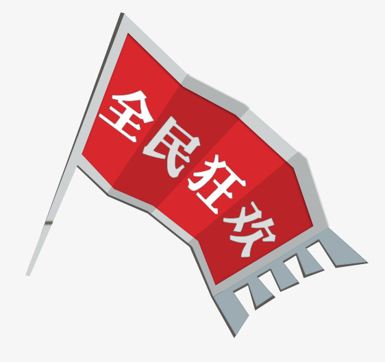 狂欢旗子免抠
