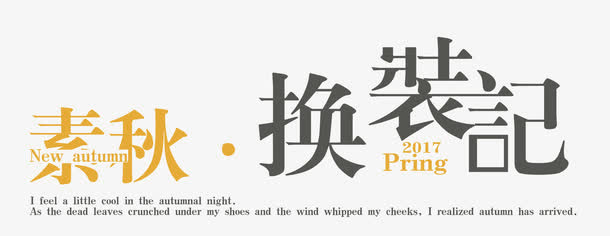 素秋换装记 艺术字免抠
