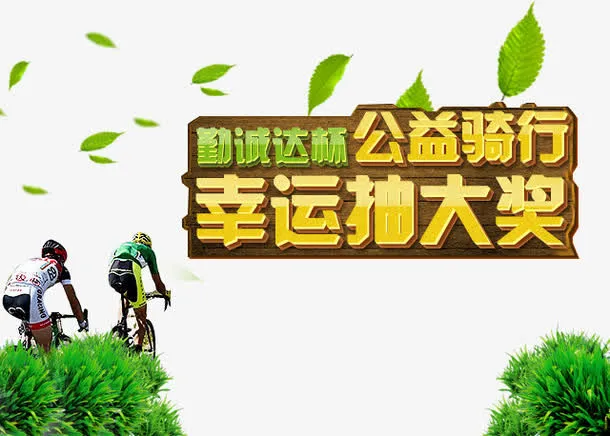 公益骑行幸运抽大奖BANNER免抠