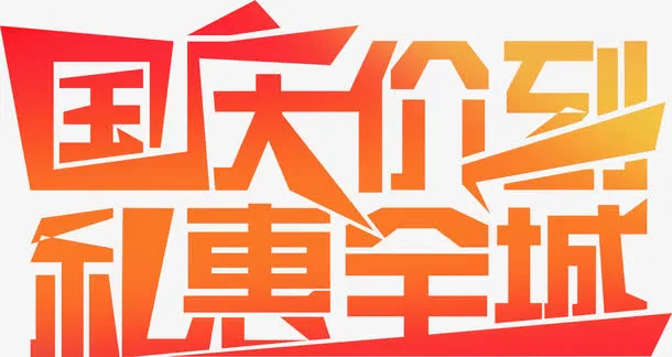 国庆价到私惠全城字体免抠
