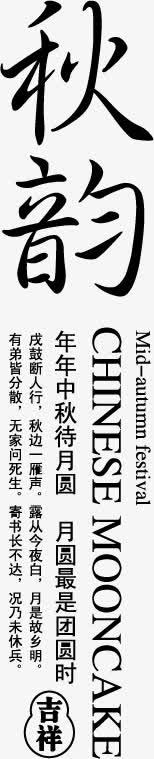 中秋免抠