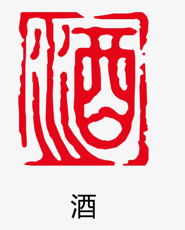 矢量酒字古印章免抠