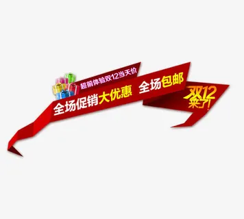 全场促销大优惠免抠