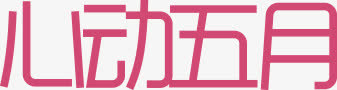 心动五月免抠