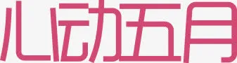 心动五月免抠