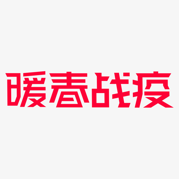 暖春，战疫，天猫，版本免抠