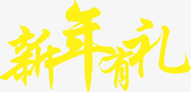 新年有礼黄色艺术字免抠