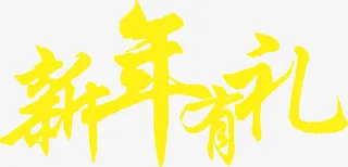 新年有礼黄色艺术字免抠