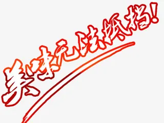 美味无法抵挡免抠