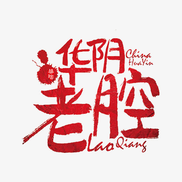 华阴老腔免抠