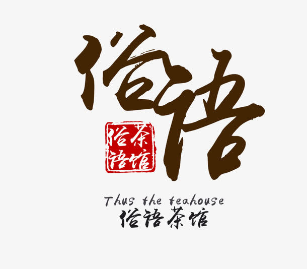 艺术字设计免抠