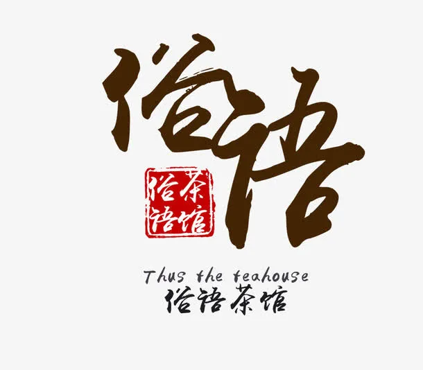 艺术字设计免抠